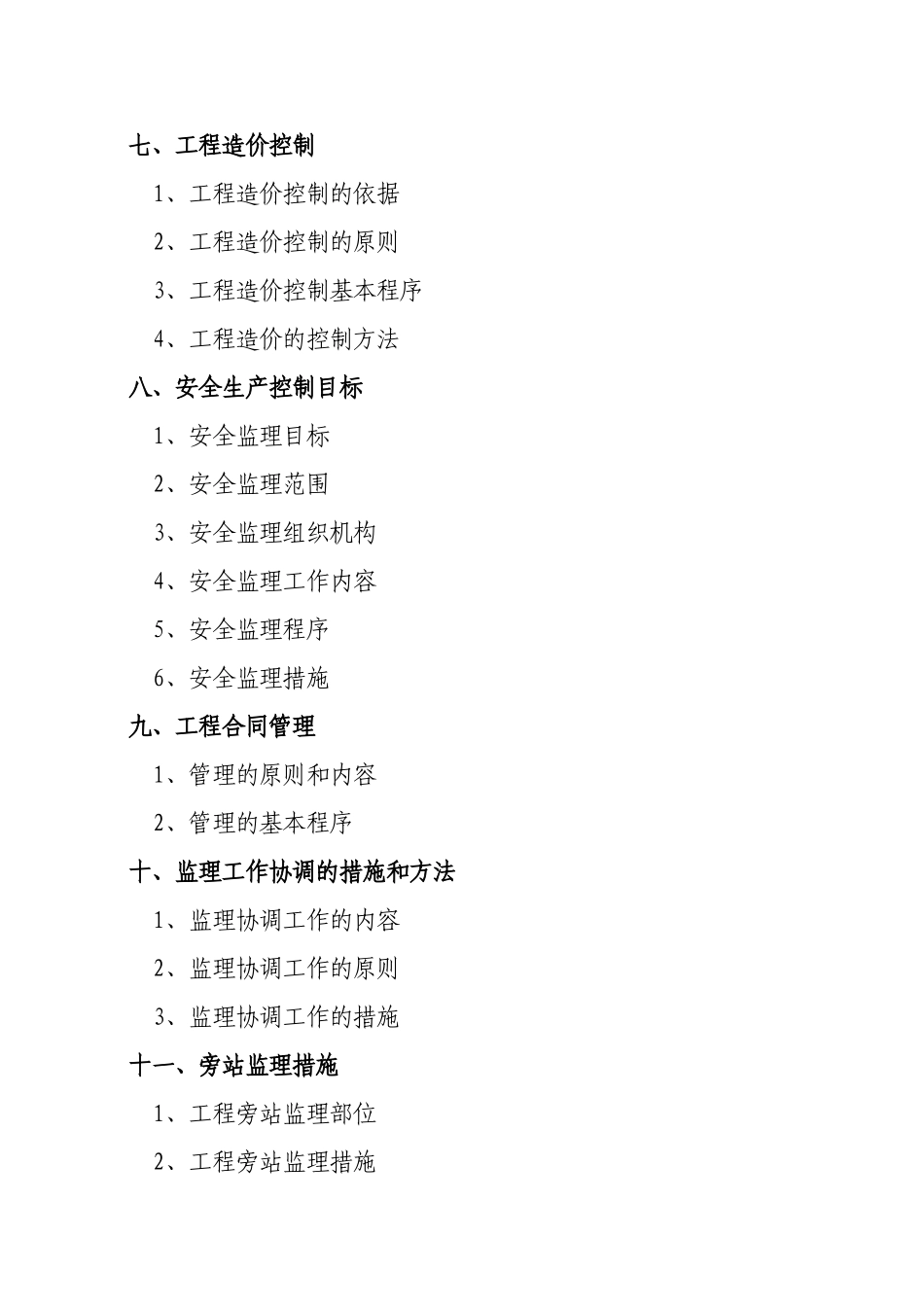 建筑工程监理规划范本_第2页