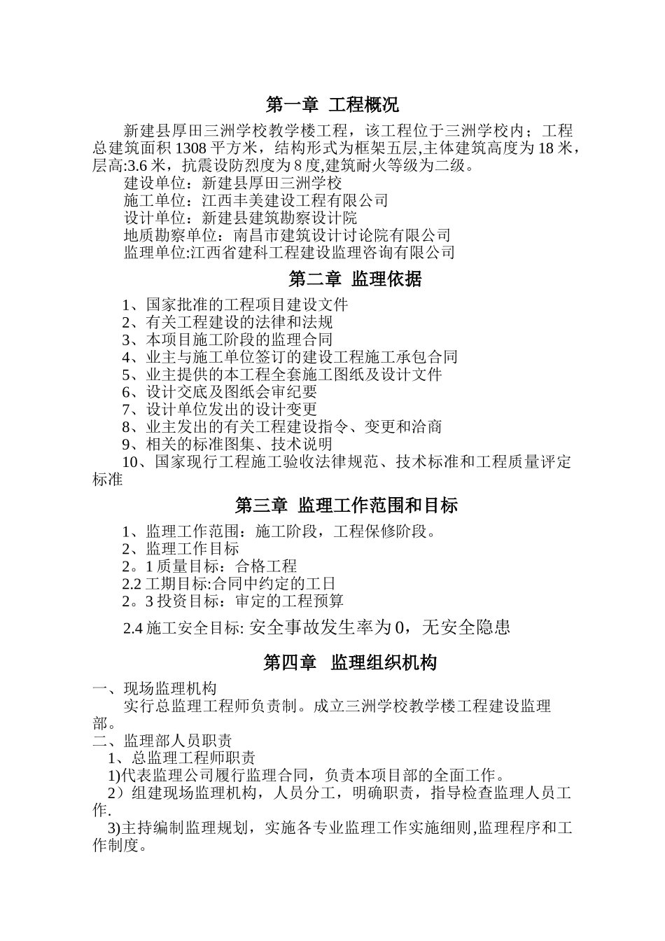 建筑工程监理规划范本_第3页