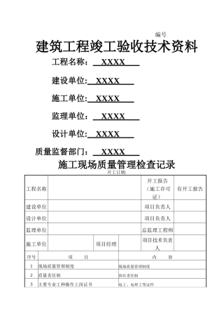 建筑工程竣工验收全套技术资料