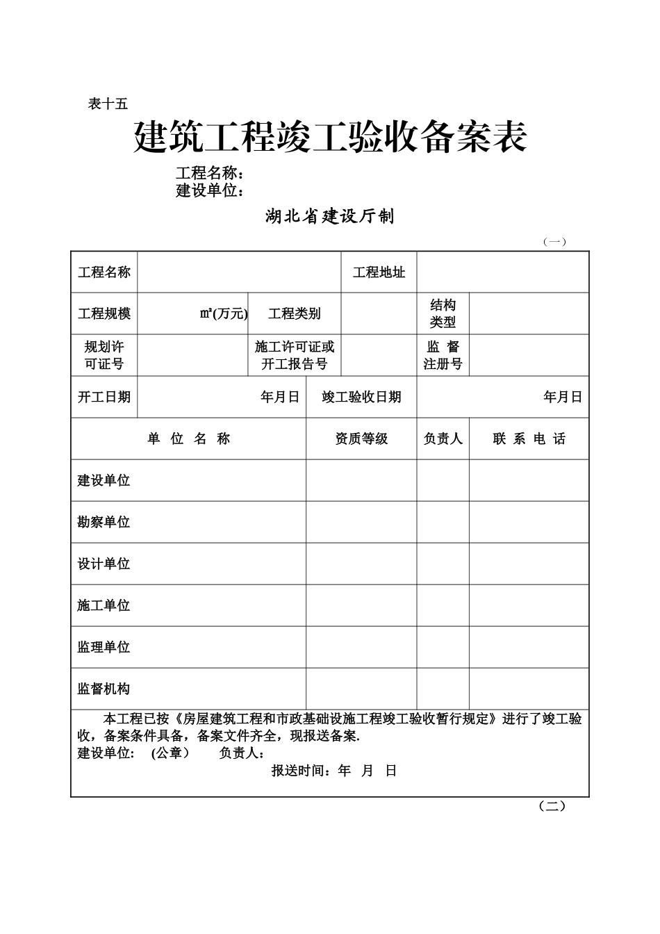 建筑工程竣工验收备案表(湖北省建筑厅制)_第1页