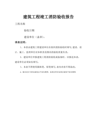 建筑工程竣工消防验收报告