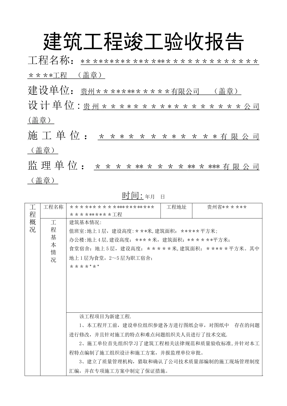 建筑工程竣工验收报告_第1页