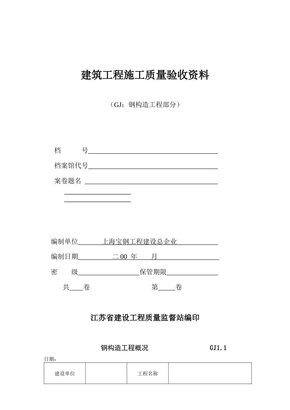 2025年江苏省钢结构验收资料全套电子板_第1页