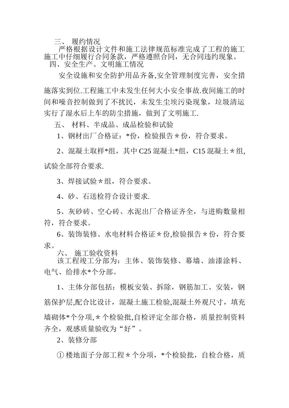 建筑工程竣工验收施工单位总结模板完整版[1]_第2页
