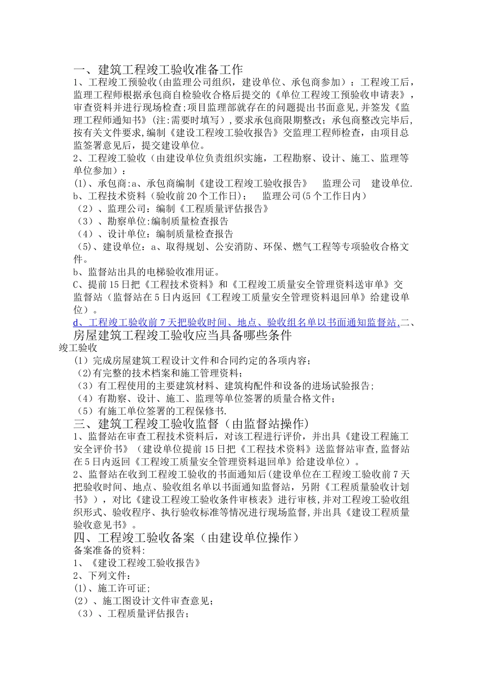 建筑工程竣工验收准备工作_第1页