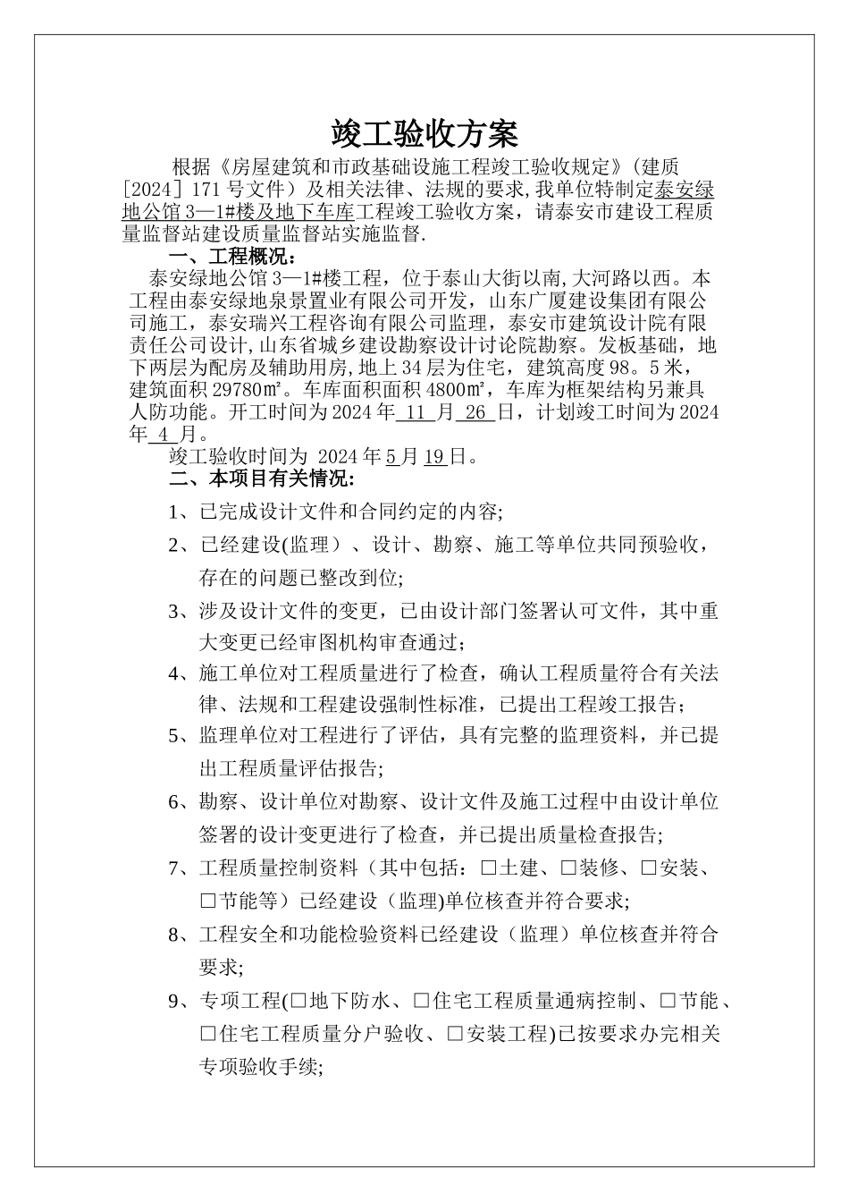 建筑工程竣工验收方案wshl_第1页