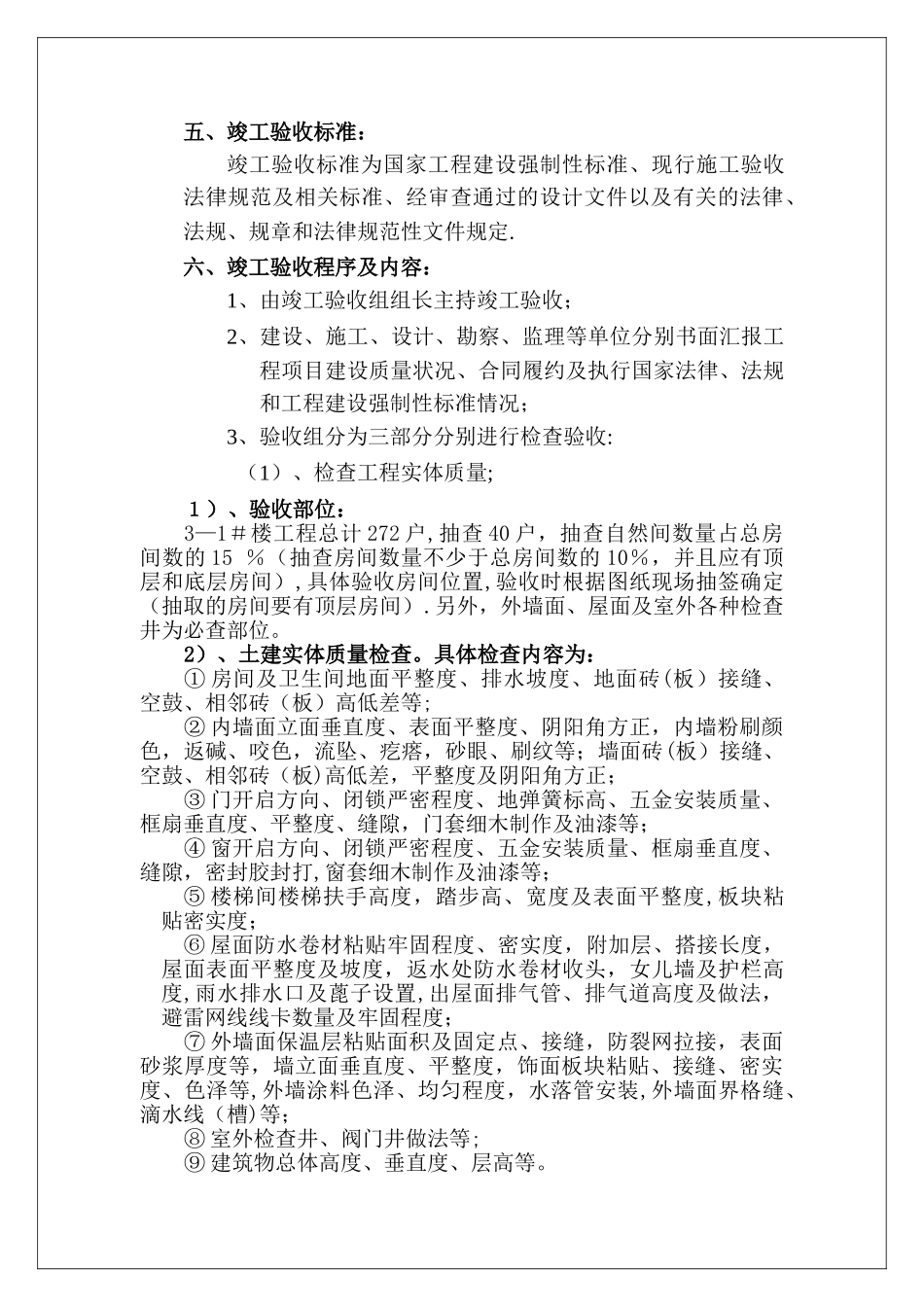建筑工程竣工验收方案wshl_第3页