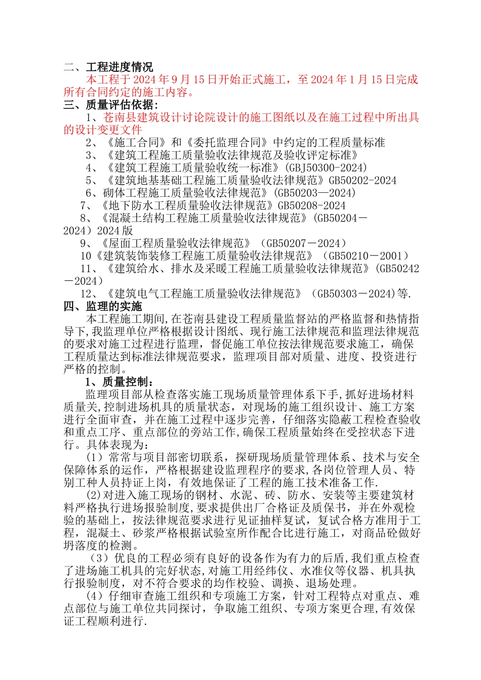建筑工程竣工验收监理总结报告_第2页