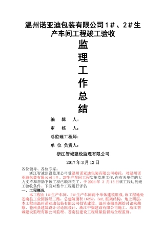 建筑工程竣工验收监理总结报告