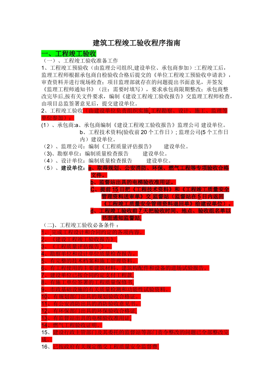 建筑工程竣工验收程序指南_第1页