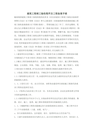 建筑工程竣工验收程序及工程备案手续