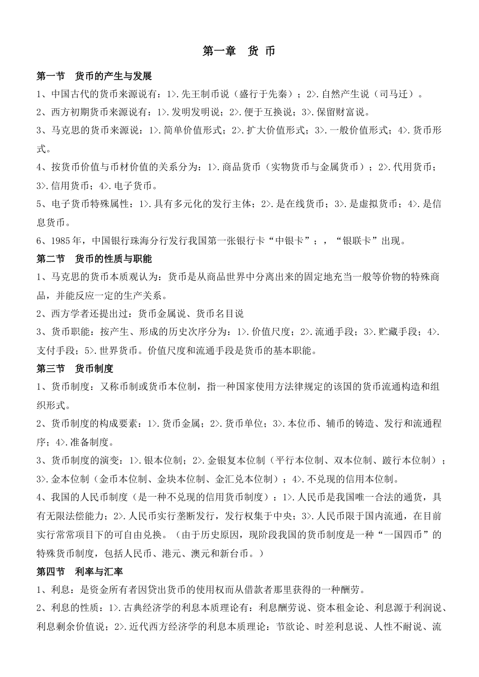 2025年货币金融学知识点_第1页