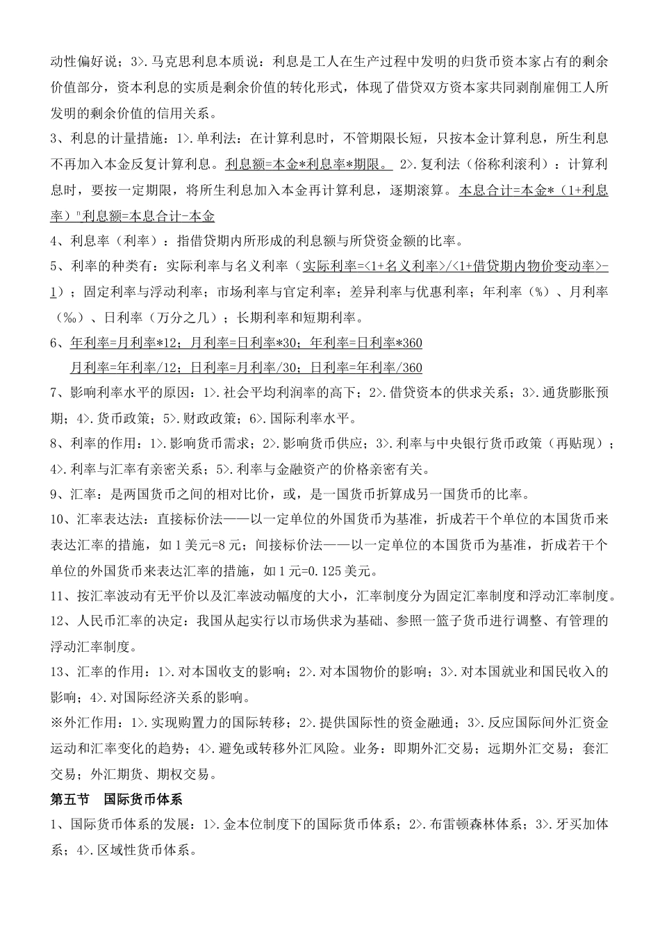 2025年货币金融学知识点_第2页