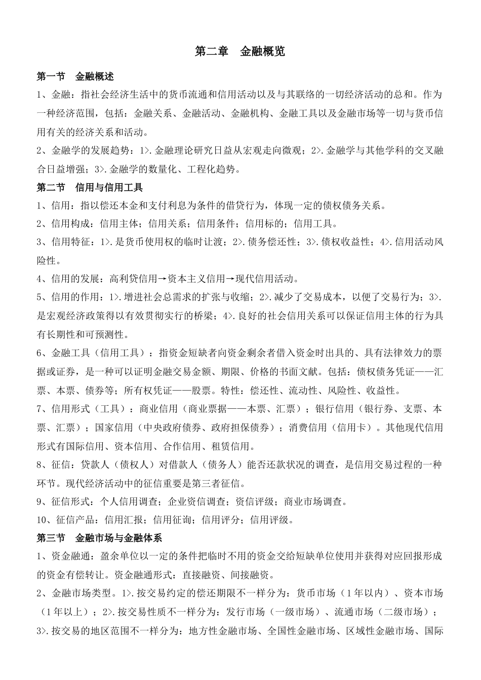 2025年货币金融学知识点_第3页