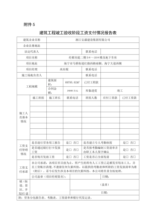 建筑工程竣工验收阶段工资支付情况报告表