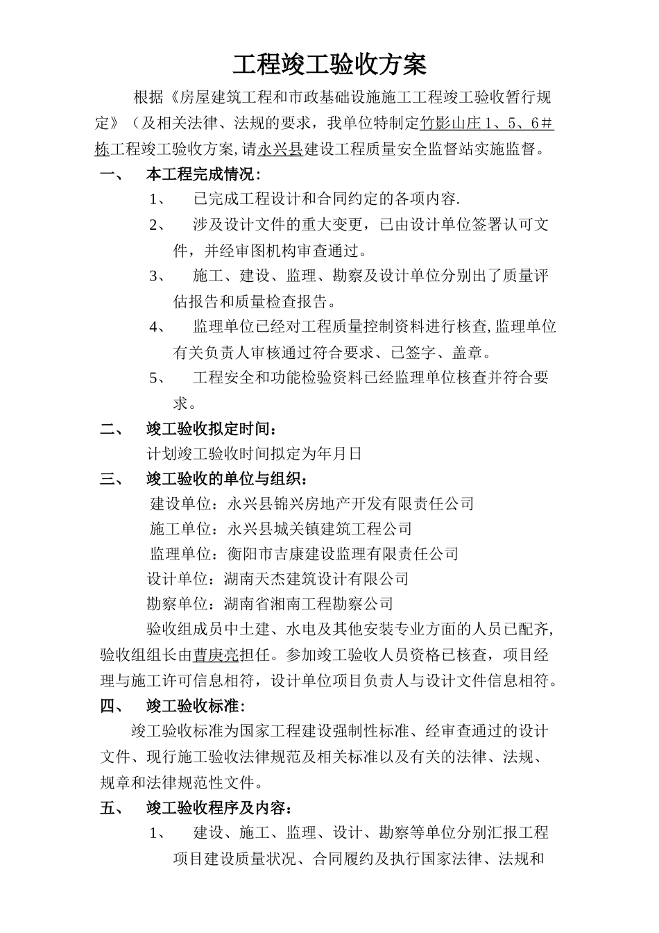建筑工程竣工验收方案范例_第1页