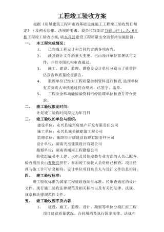 建筑工程竣工验收方案范例