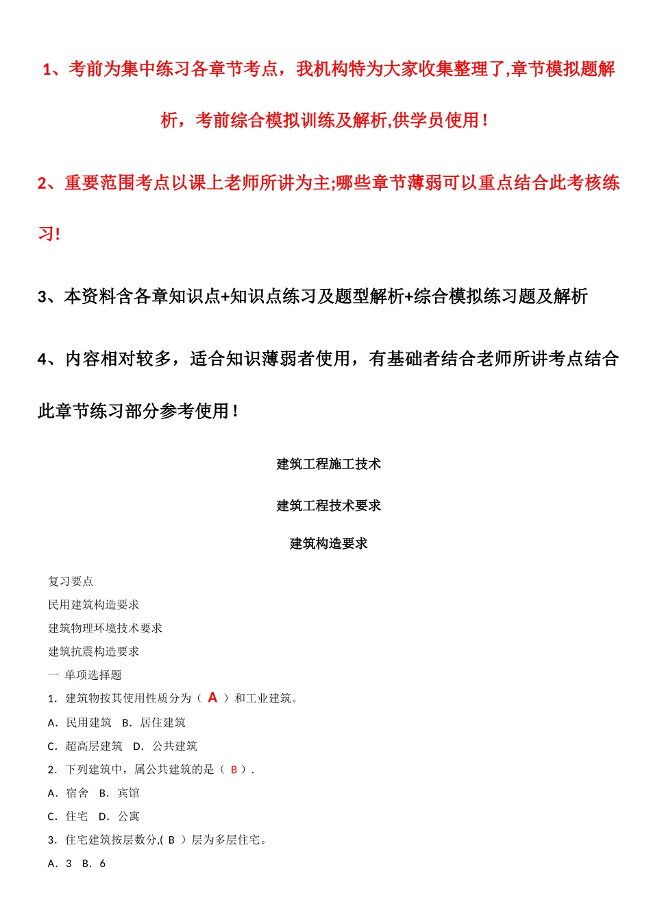 建筑工程管理与实务-复习题集_第1页