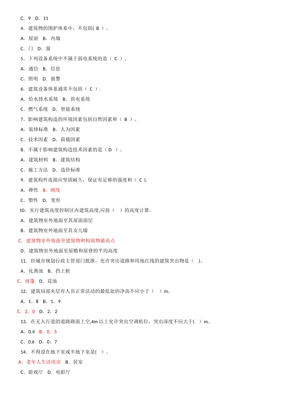 建筑工程管理与实务-复习题集_第2页