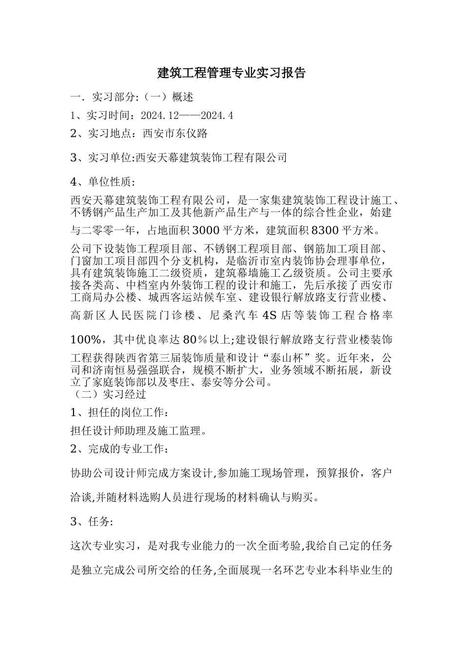 建筑工程管理专业实习报告_第1页