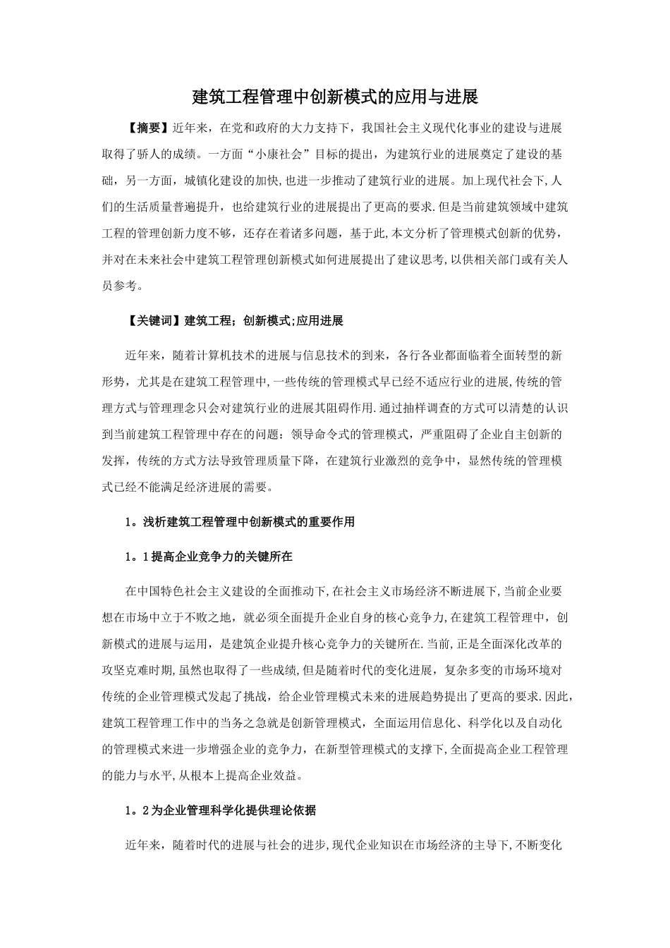 建筑工程管理中创新模式的应用与发展_第1页