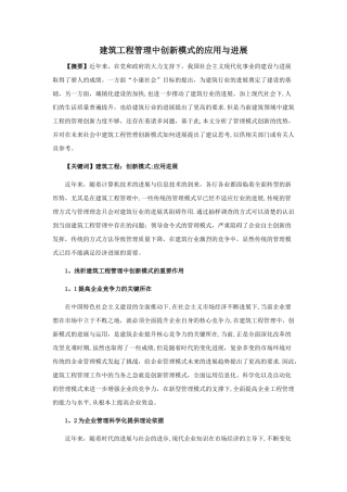 建筑工程管理中创新模式的应用与发展
