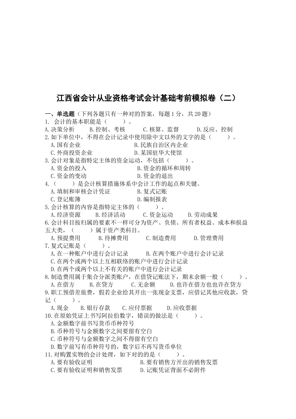 2025年江西省年度会计从业资格考试会计基础模拟卷_第1页