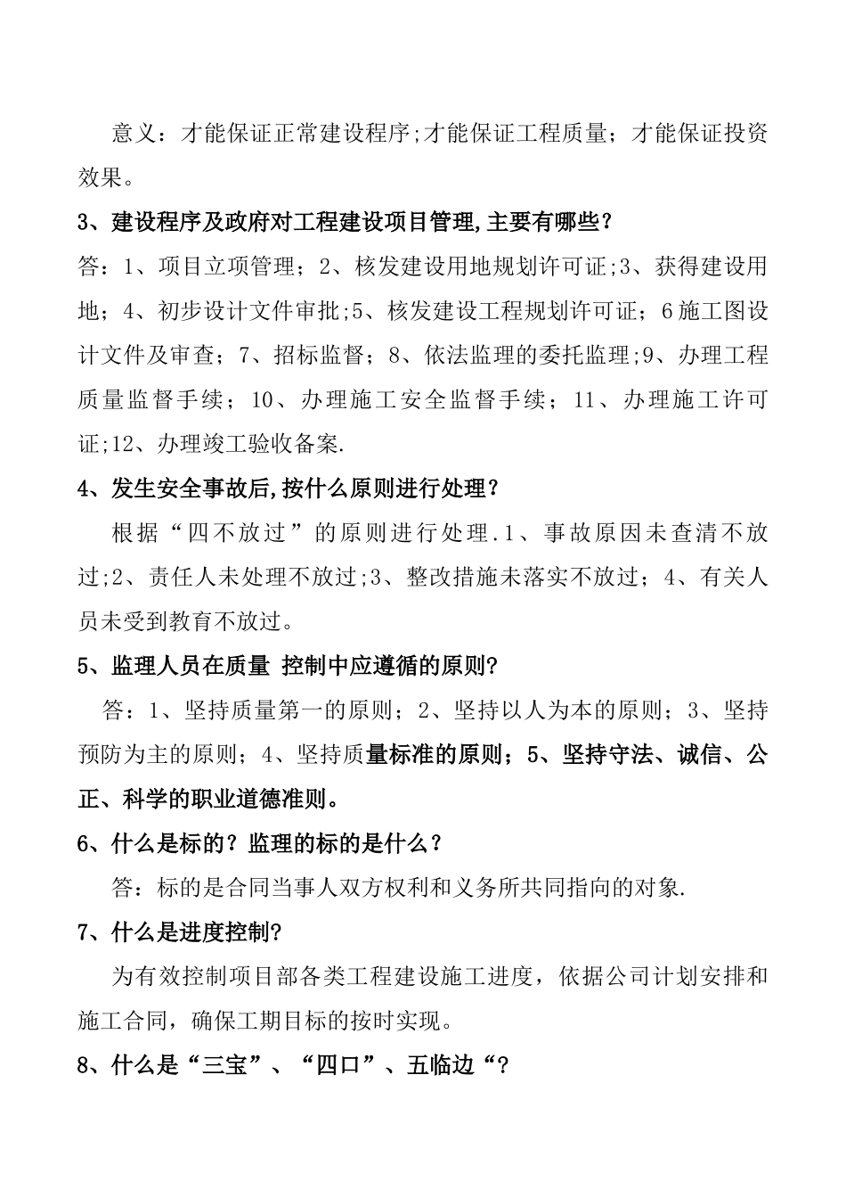 建筑工程简答题_第2页