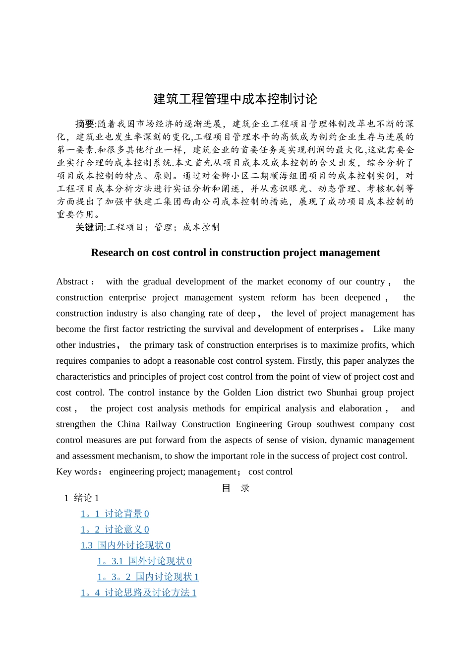 建筑工程管理中成本控制研究-初稿_第1页