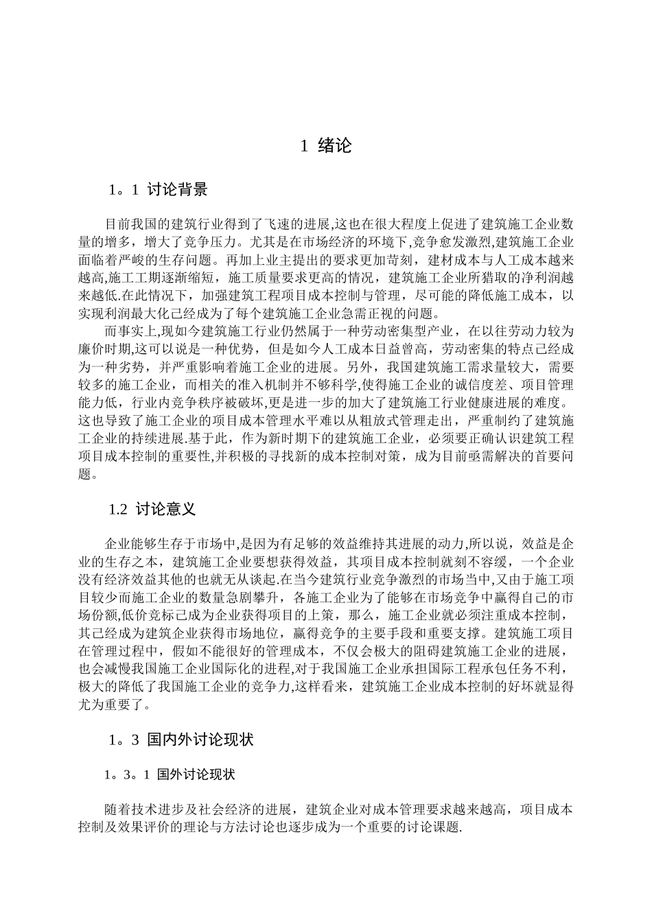 建筑工程管理中成本控制研究-初稿_第3页