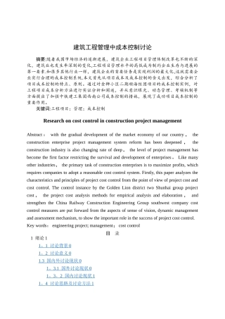 建筑工程管理中成本控制研究-初稿