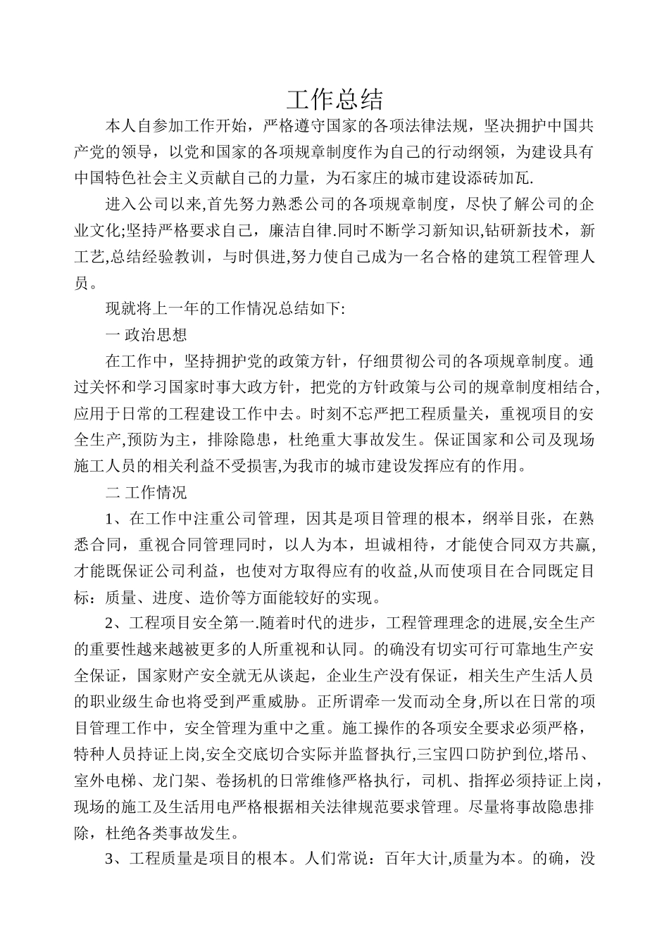 建筑工程管理人员年度工作总结_第1页