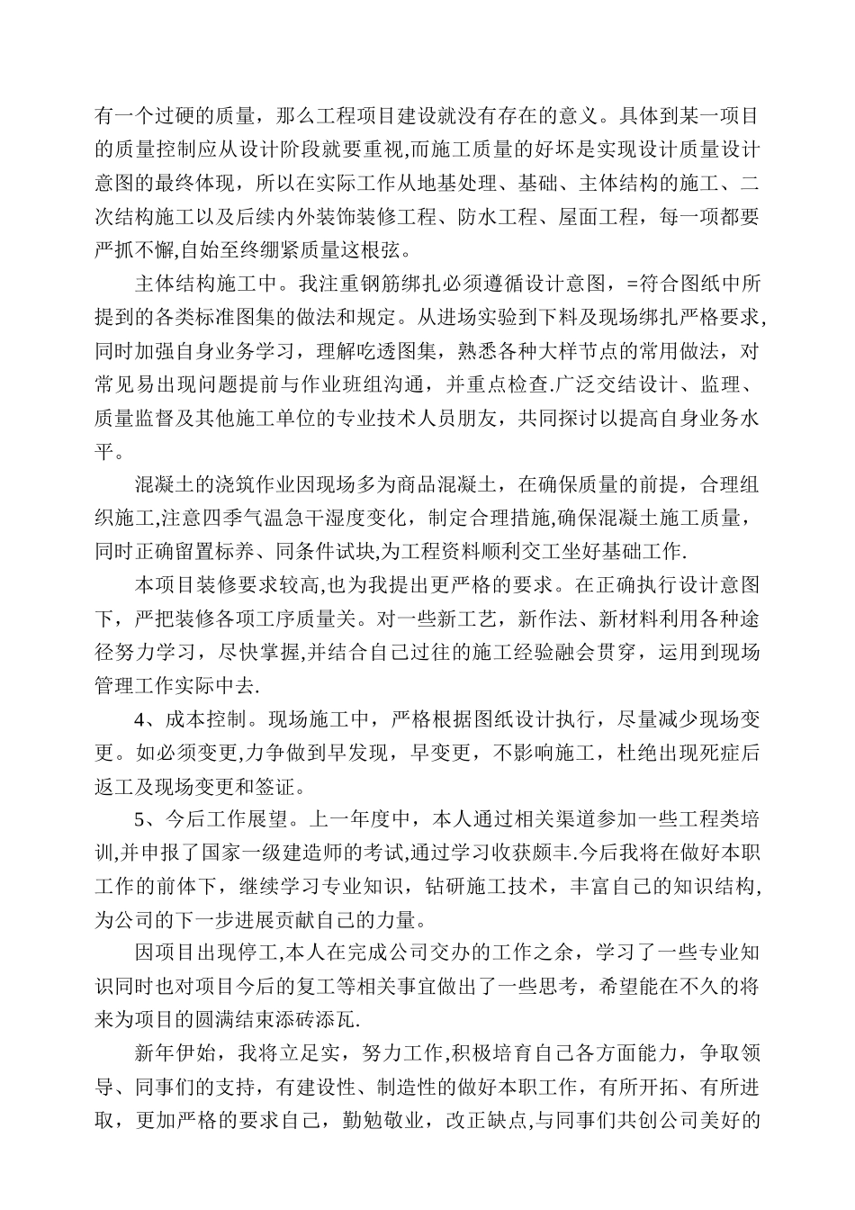 建筑工程管理人员年度工作总结_第2页
