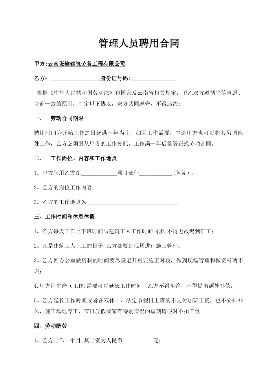 建筑工程管理人员聘用合同一年_第1页