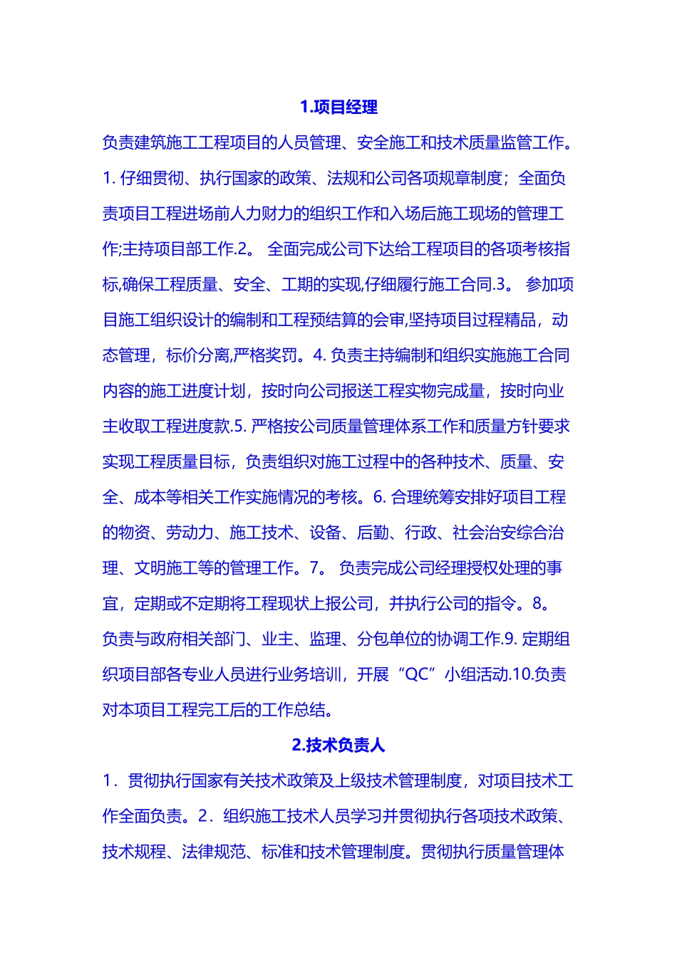 建筑工程管理人员岗位职责_第1页