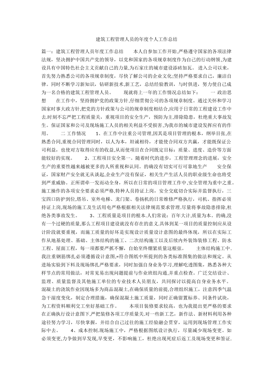 建筑工程管理人员的年度个人工作总结_第1页