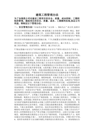 建筑工程管理办法