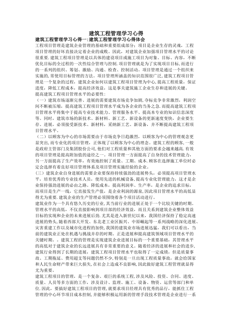 建筑工程管理学习心得_第1页