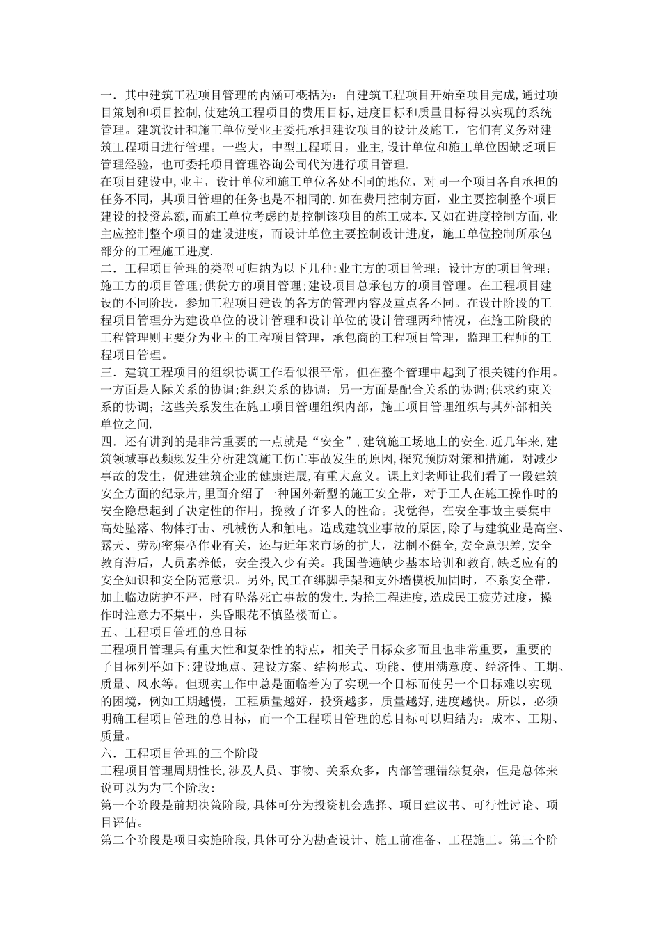 建筑工程管理学习心得_第3页