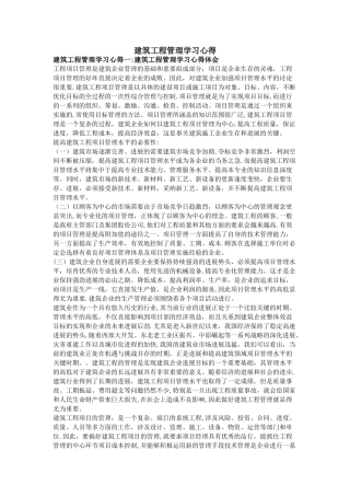 建筑工程管理学习心得