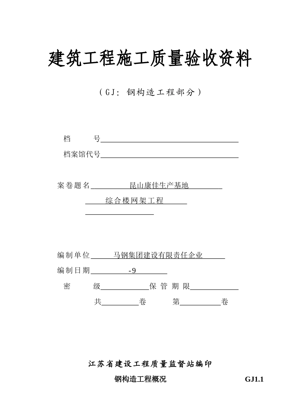 2025年网架工程全套竣工资料_第1页