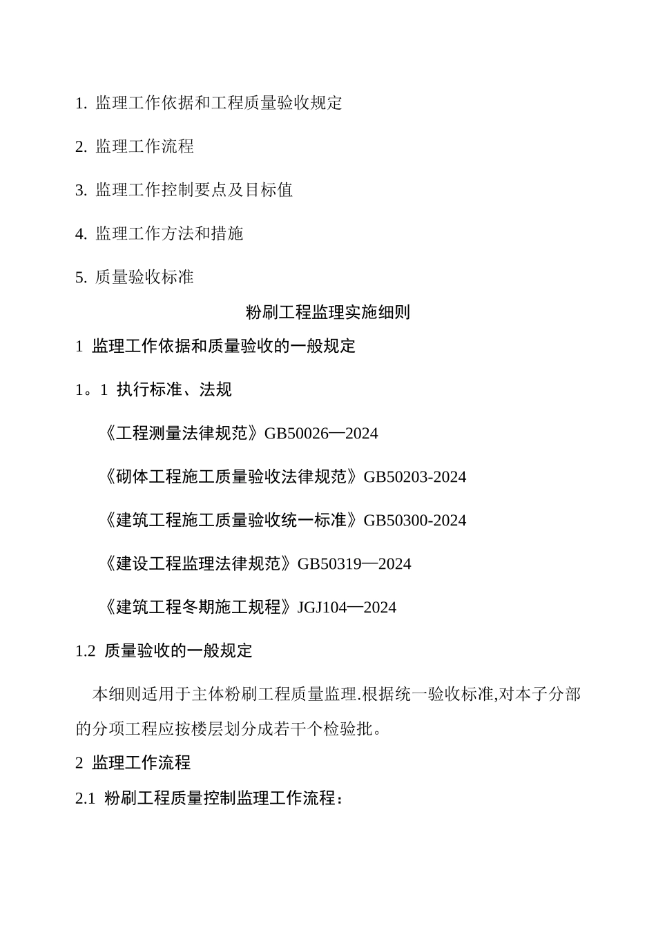 建筑工程粉刷监理细则_第2页