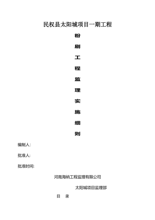 建筑工程粉刷监理细则