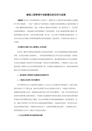 建筑工程管理中创新模式的应用与发展