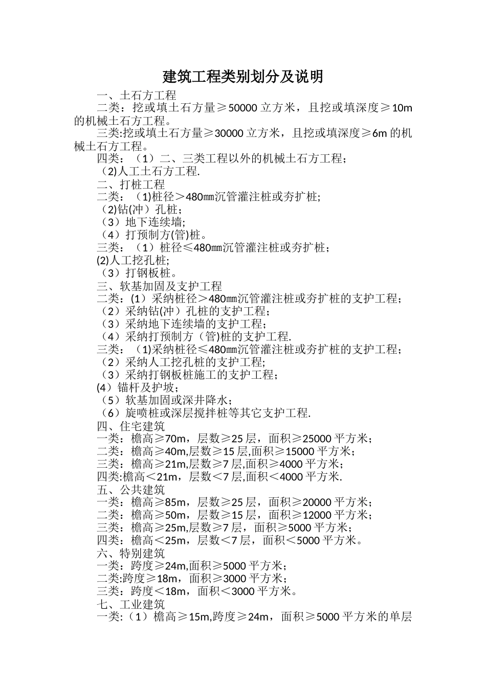 建筑工程类别划分及说明_第1页