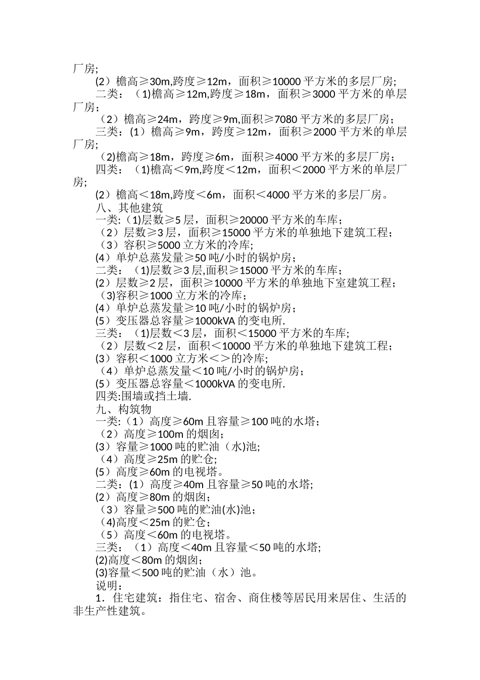 建筑工程类别划分及说明_第2页