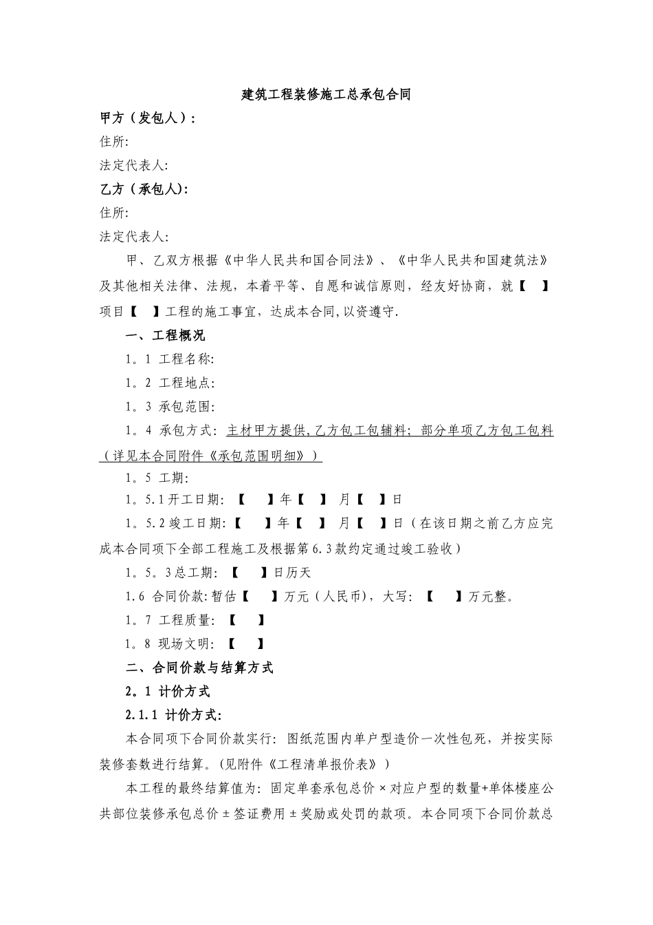 建筑工程精装修施工总承包合同样本_第1页