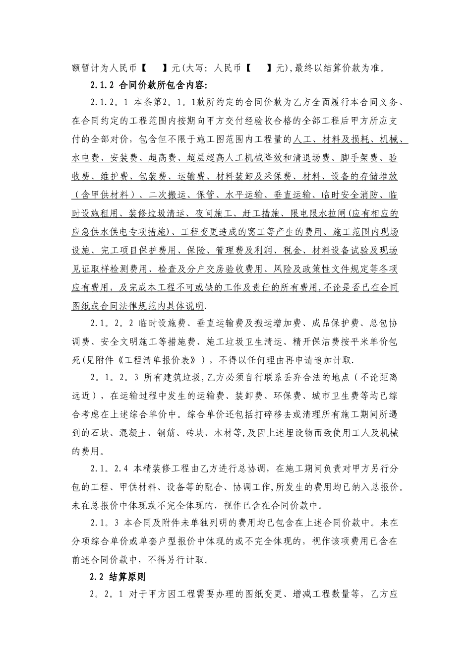 建筑工程精装修施工总承包合同样本_第2页