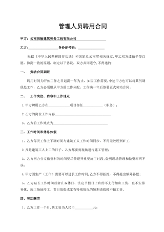 建筑工程管理人员聘用合同一年