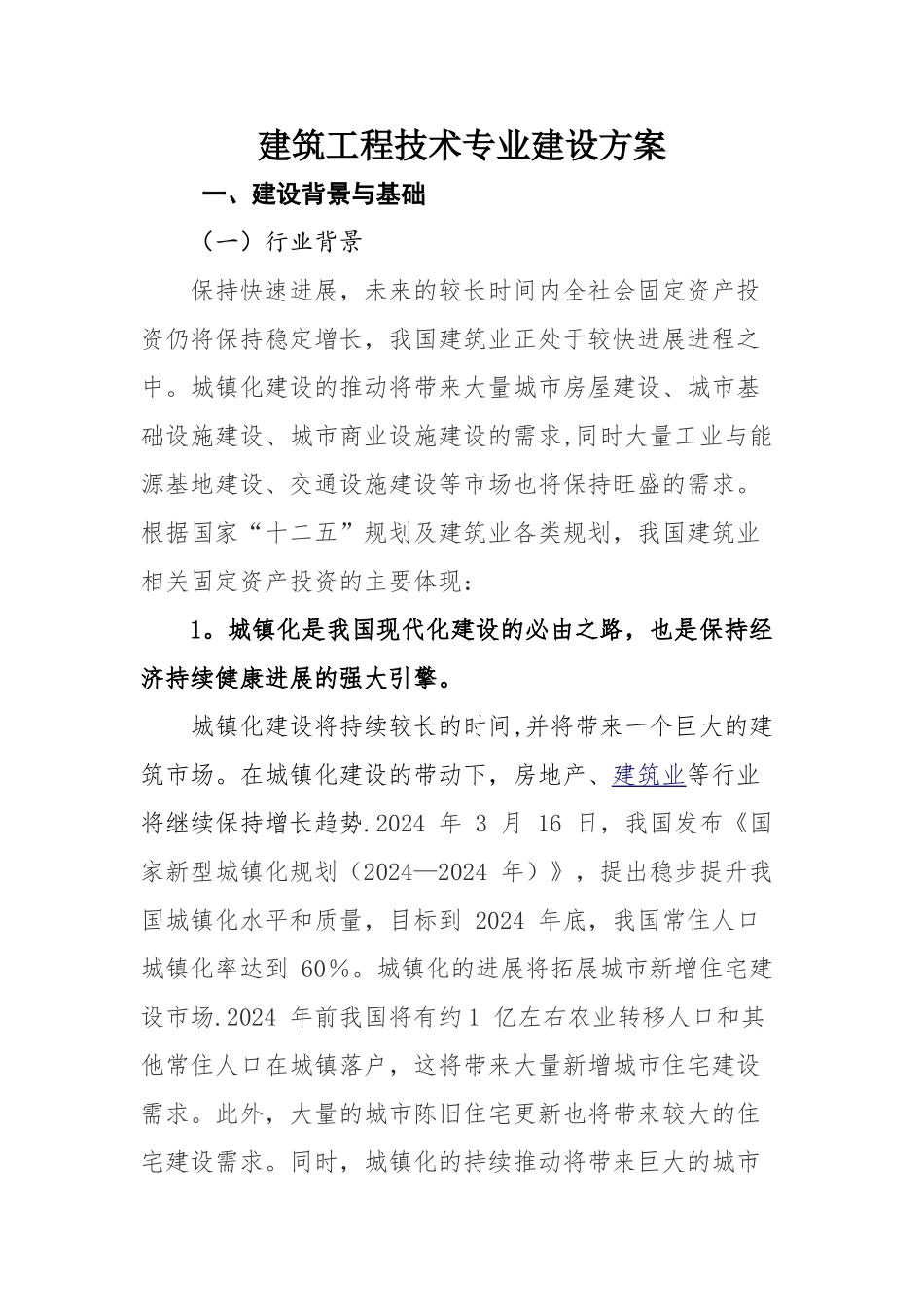 建筑工程系--建筑工程技术---重点专业建设方案_第1页